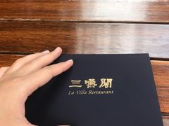 -三嚥阁 La Villa Restaurant
