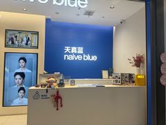 -天真蓝照相馆(五角场百联又一城店)