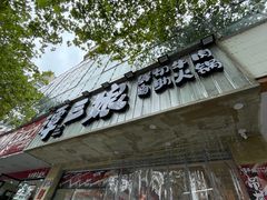 -谭三娘鲜切牛肉自助火锅(文殊院店)
