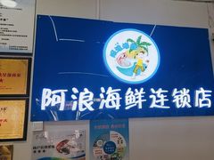 -阿浪海鲜连锁•海鲜加工•老字号(第一市场店)