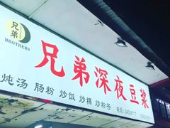 -兄弟深夜豆浆