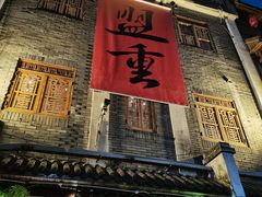 -盟重烧烤(高正街店)