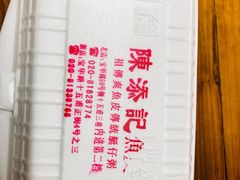 -陈添記·祖傳爽鱼皮·西关老字号(广州首店)