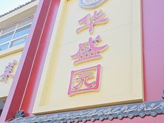 -华盛园卷子王农家菜水库鱼