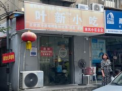 -叶新小吃店(来凤小区总店)