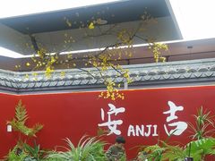 -食光慢宴·安吉土菜馆