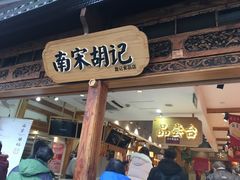 门面-南宋胡记(杭州河坊街店)