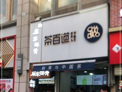 门面-茶百道(二七万达店)