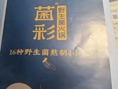 -菌彩云南野生菌火锅(呈贡七彩云南第壹城店)