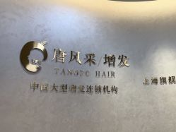 -唐风采假发补发定制