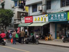 门面-方老大馄饨(抚宁巷店)