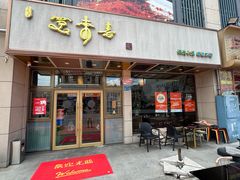 -笑来喜馄饨小笼工坊店(湖滨街店)