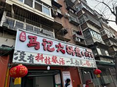 -马记大锅煮(总店)