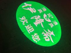 -伊隆斋(什刹海店)