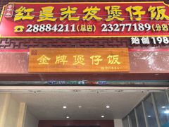 -红星光发煲仔饭(大石街店)