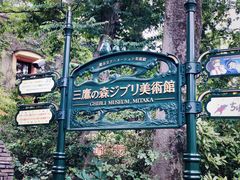 -三鹰之森吉卜力美术馆