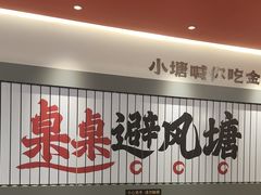 -避风塘·金牌店·夜宵(金玉兰店)