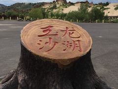 -玉龙沙湖景区