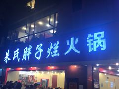 门面-朱氏胖子烂火锅(洪崖洞店)