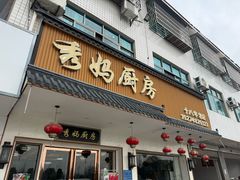 -秀妈厨房(灰汤老店)