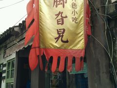 -鸡脚旮旯平江路店