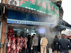 -王老三清真牛肉汤