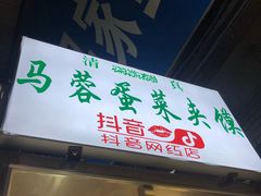 门面-老马家马蓉蛋菜夹馍·腊牛肉夹馍(回民街店)