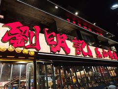 -刘明记乐山烧烤(犀浦店)