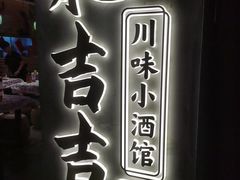 -耙吉吉川味小酒馆(本地人回头店)