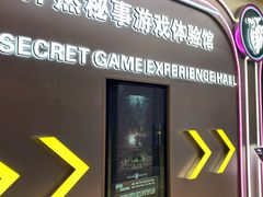 -怦然秘事游戏体验馆(银座和谐广场店)