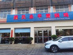 -段氏永平黄焖鸡