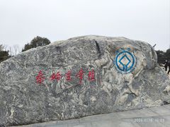 -秦始皇帝陵博物院-丽山园