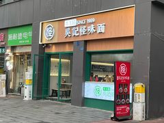 -吴记怪味面(牛王庙店)