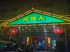 门面-龙泉人椰子鸡.糟粕醋.海南菜(三亚旗舰店)