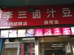 门面-李三卤汁豆腐脑