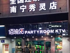-佰迪乐KTV(秀灵店)