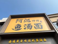 -阿达师傅鱼汤面