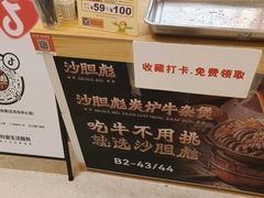 -沙胆彪炭炉牛杂煲(上海日月光广场店)