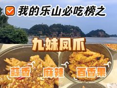 -嘉州九妹凤爪(乐山总店)