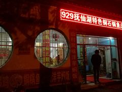 -抚仙湖野生菌石锅鱼(腾冲总店)