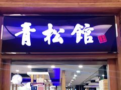 门面-青松馆韩国料理(香港中路佳世客店)