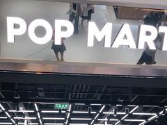 -泡泡玛特POPMART(合生汇店)