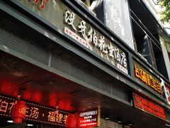 门面-没牙伯花生汤店(老药洲店)
