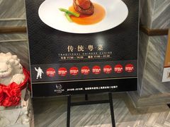 -皇朝会.经典传统粤菜(外滩店)
