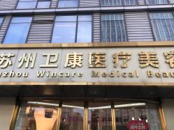 点击看大图 -苏州卫康美容医院