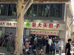 -袁大头包子(光华路店)