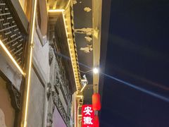 -安徽人家(奥体店)