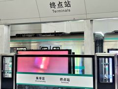 -朱辛庄(地铁站)