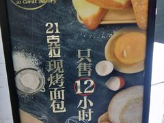 -21克拉面包(大悦城店)