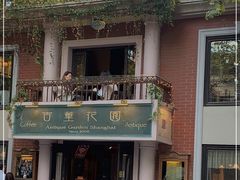 -古董花园(思南路42弄小区店)